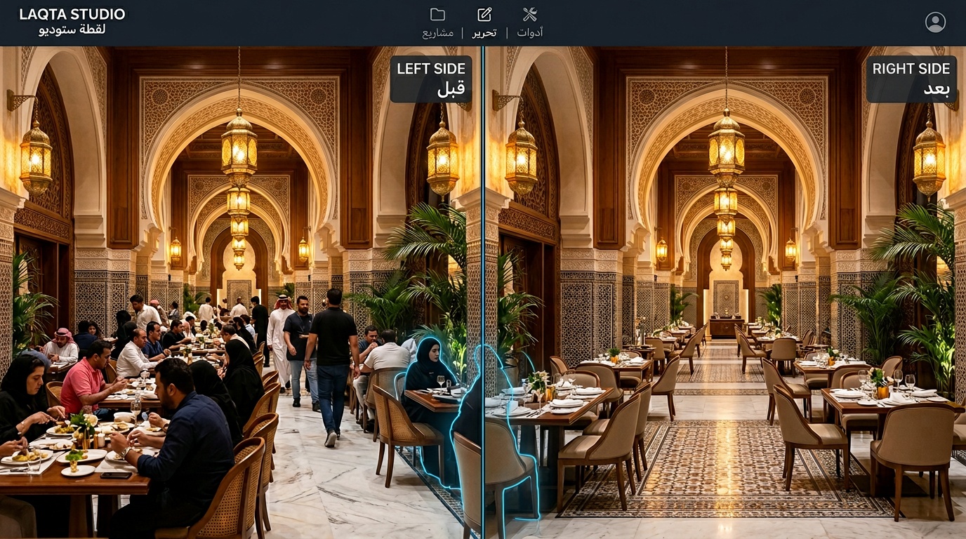 إزالة الأشخاص من صورة مطعم سعودي بالذكاء الاصطناعي قبل وبعد عبر لقطة استوديو