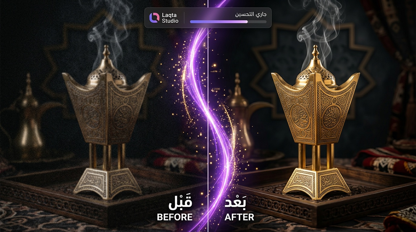 تحسين جودة صورة مبخرة سعودية تقليدية بالذكاء الاصطناعي - مقارنة قبل وبعد من لقطة