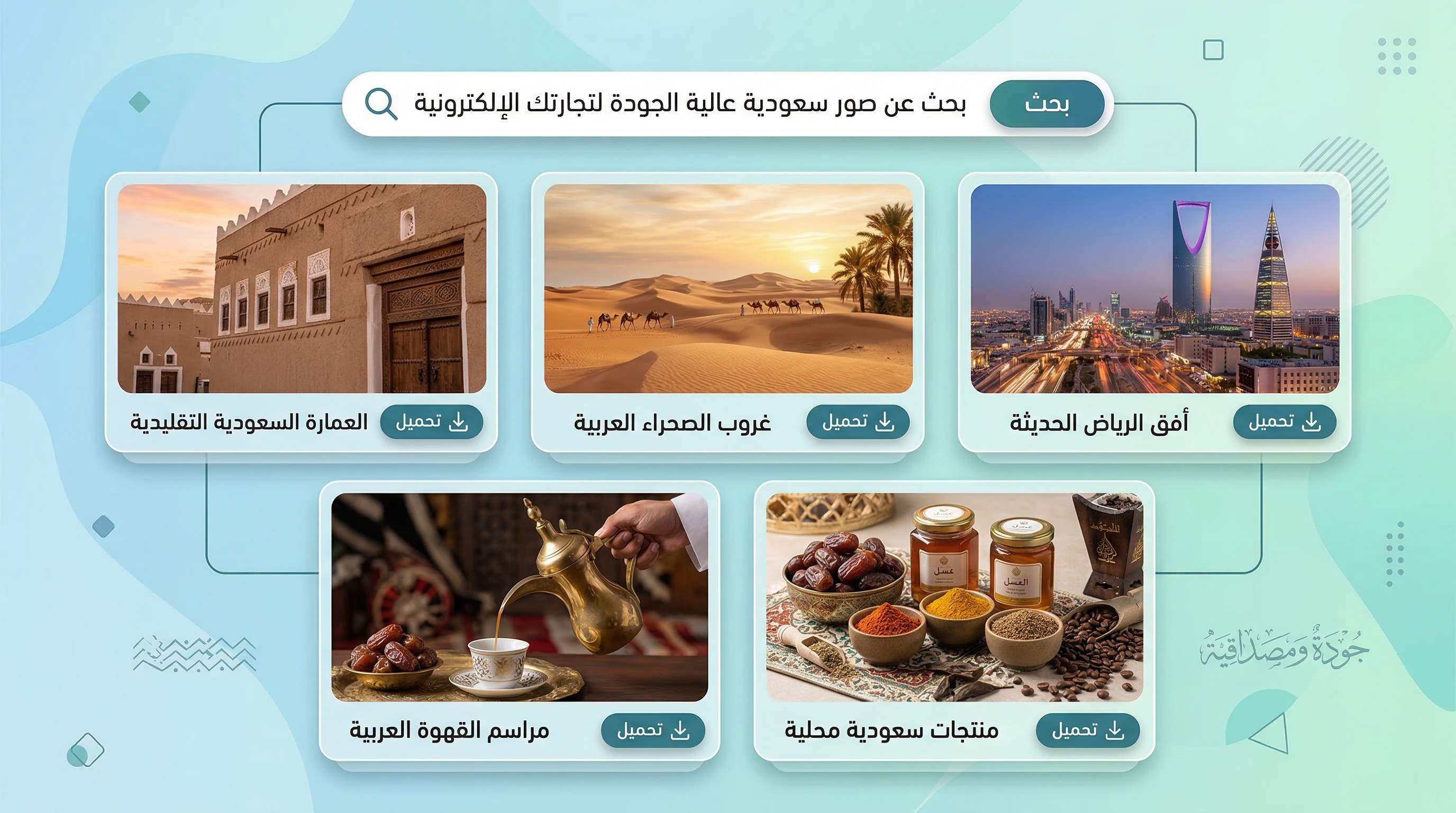 مجموعة متنوعة من الصور المجانية المناسبة للمتاجر والمصممين السعوديين