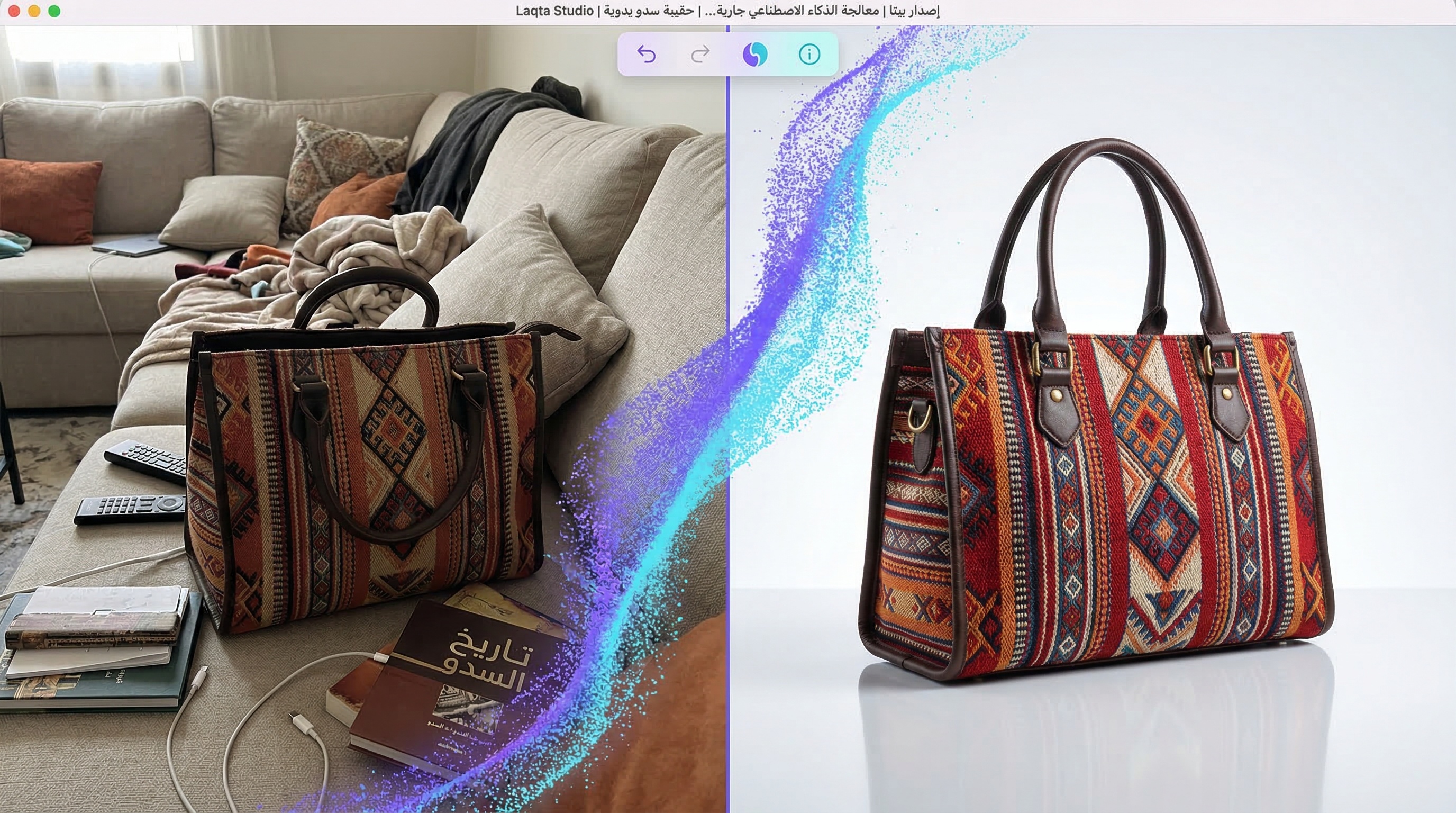 تحويل صورة حقيبة سدو سعودية بالذكاء الاصطناعي من صورة جوال إلى صورة استوديو احترافية عبر لقطة