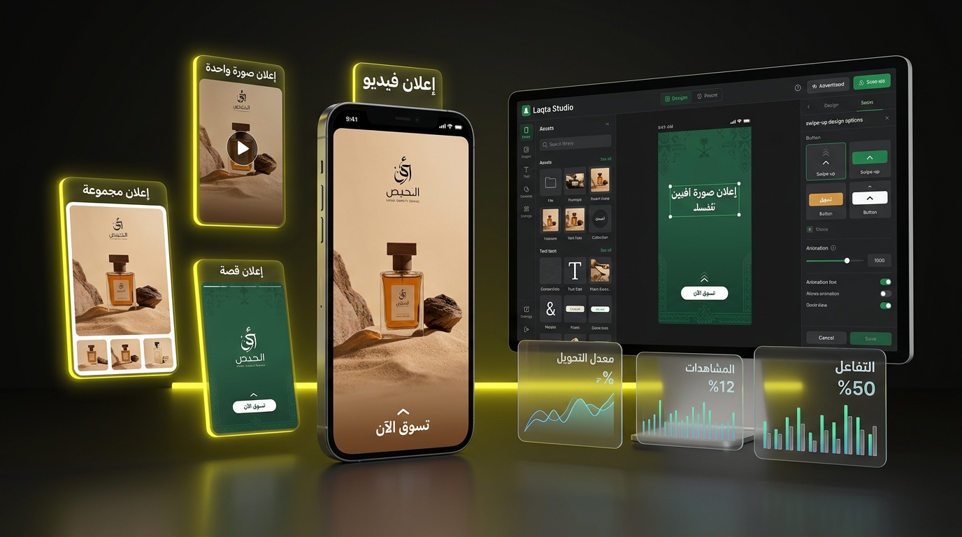 تصميم اعلان سناب شات احترافي للعلامات التجارية السعودية - لقطة استوديو