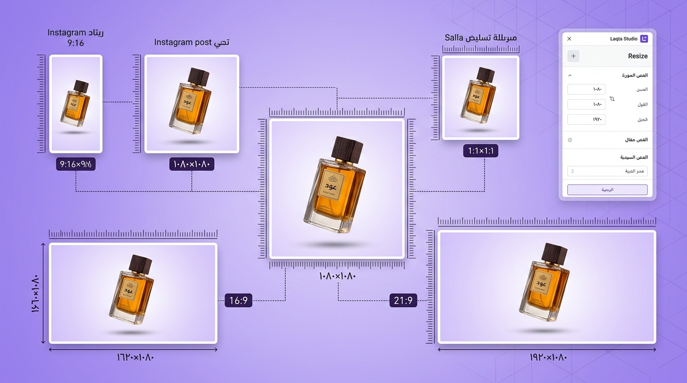 تعديل مقاس صورة عطر سعودي لمنصات مختلفة - انستقرام وفيسبوك وسلة بأحجام متعددة من لقطة
