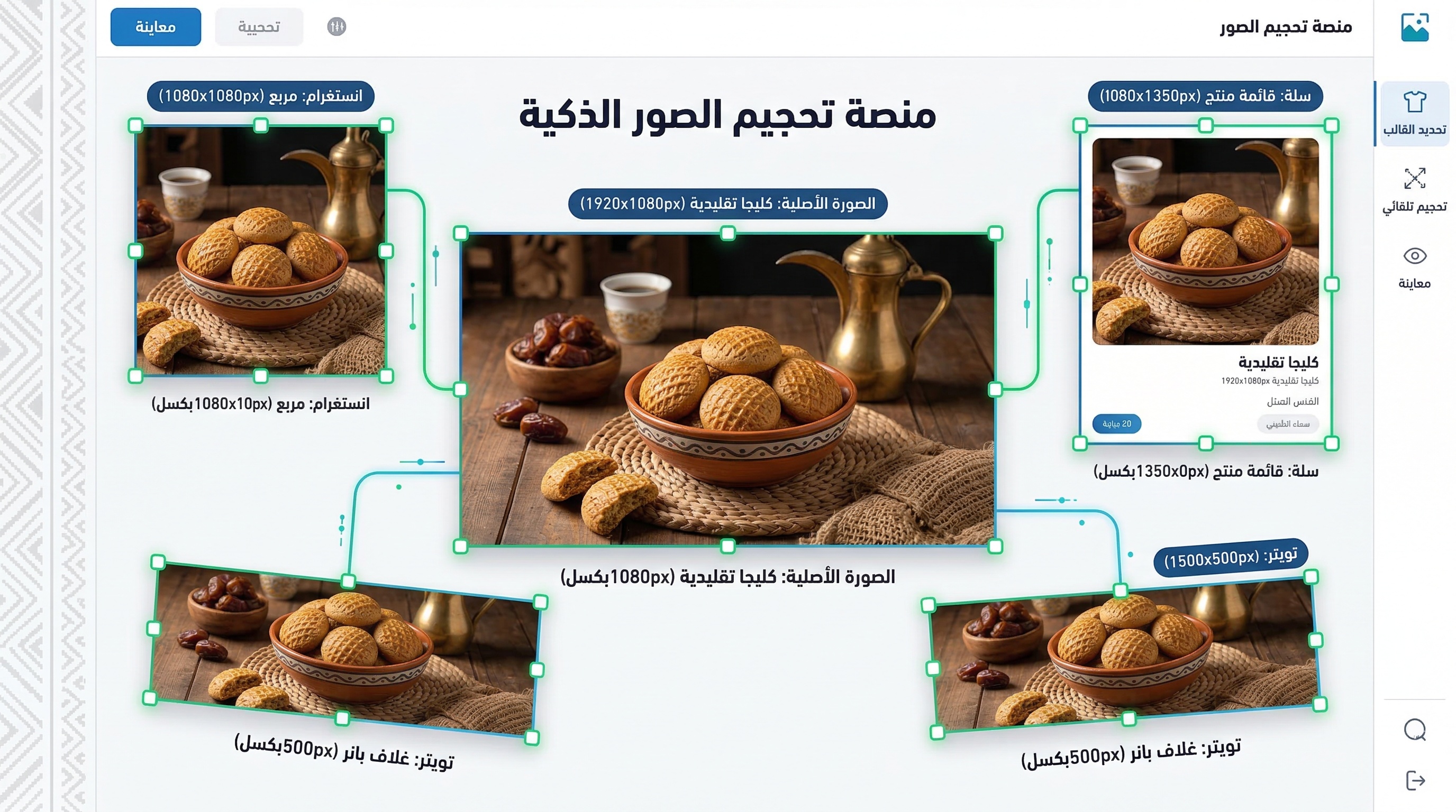 تغيير حجم صورة حلويات سعودية تقليدية لمقاسات منصات التواصل المختلفة