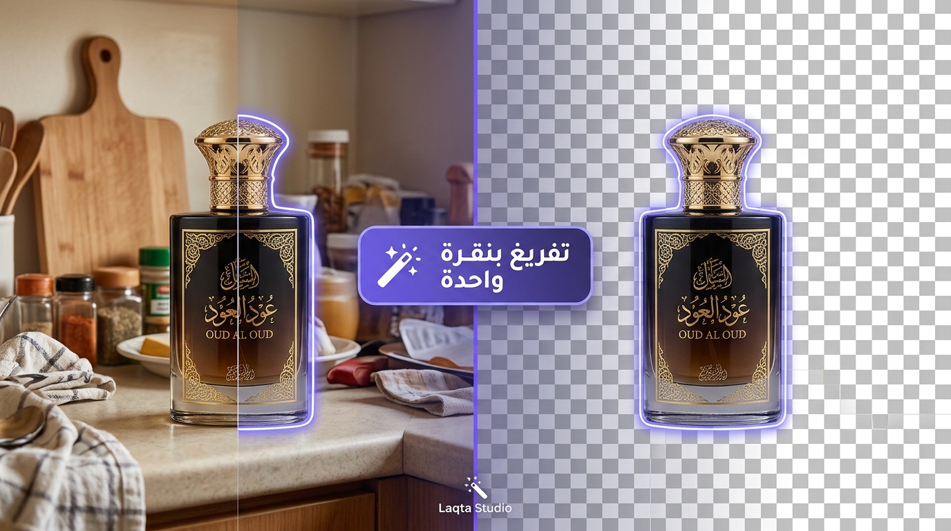 تفريغ صورة عطر سعودي قبل وبعد إزالة الخلفية بأداة لقطة استوديو بالذكاء الاصطناعي