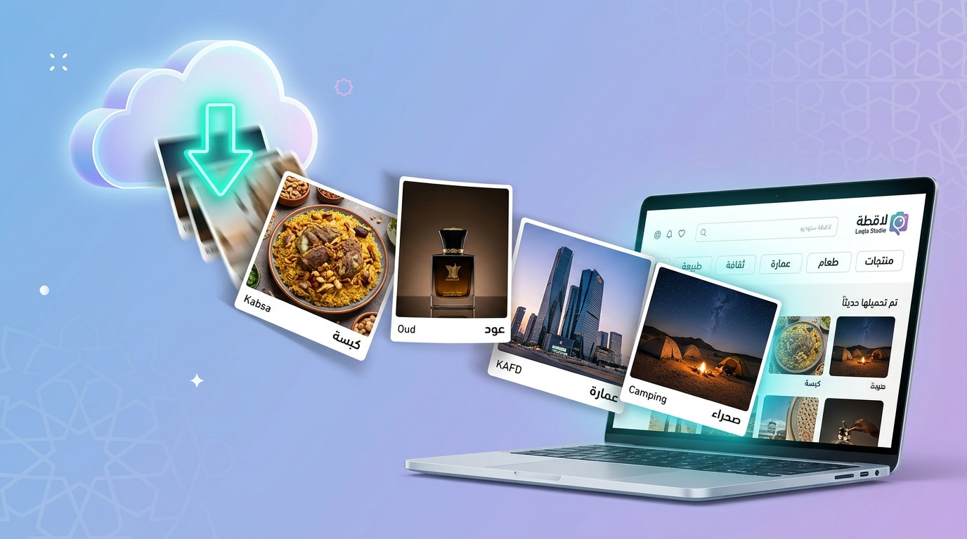 تنزيل صور سعودية عالية الجودة من مكتبة لقطة الرقمية - طعام وعمارة ومنتجات