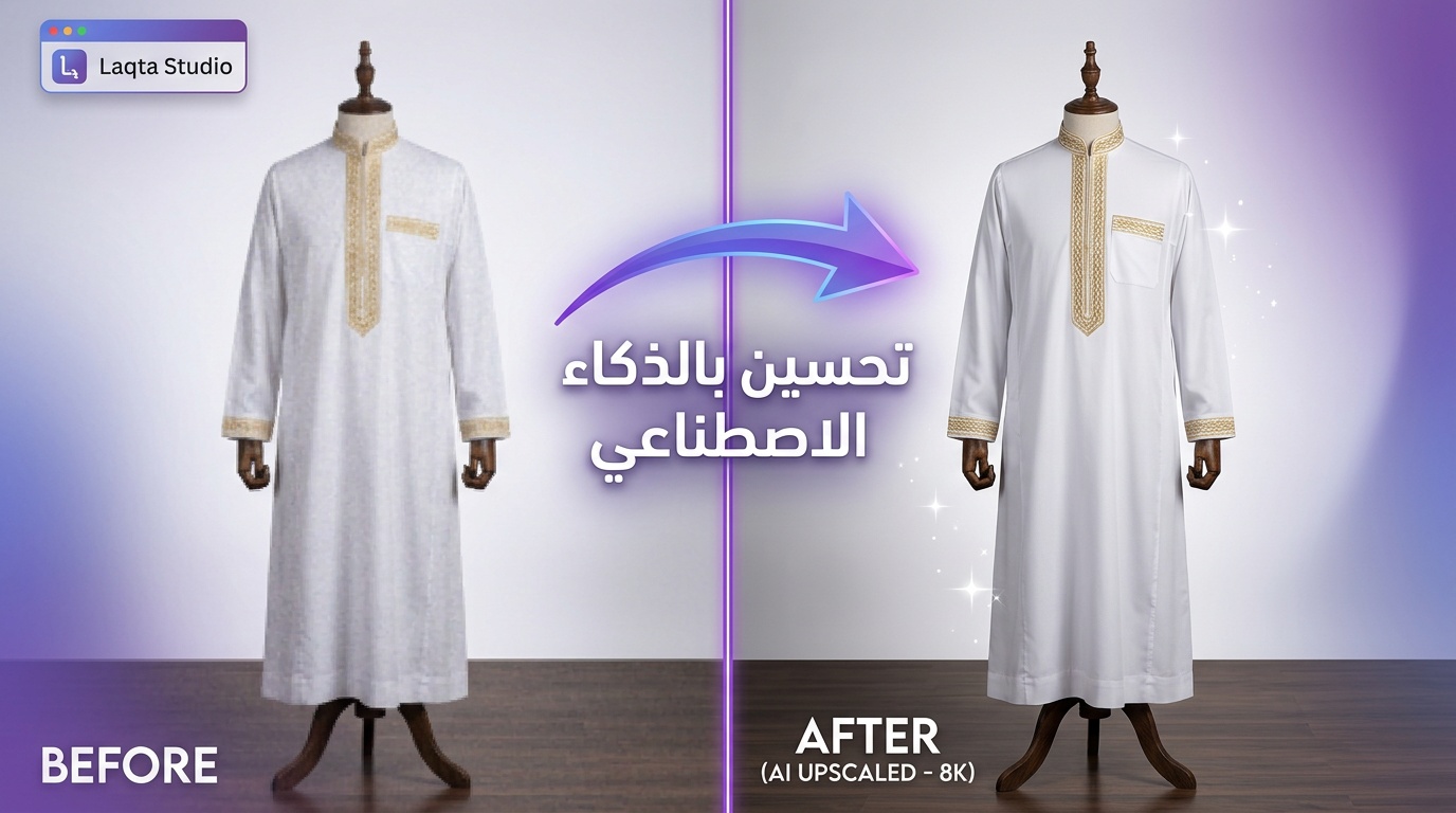 مقارنة قبل وبعد رفع جودة صورة ثوب سعودي بالذكاء الاصطناعي من لقطة - تحسين واضح في الحدة والتفاصيل والألوان