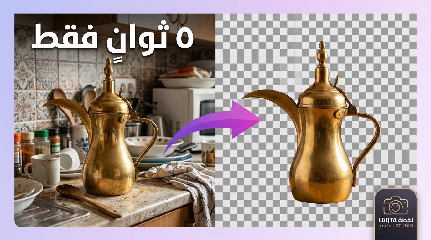 مسح خلفية صورة دلة قهوة سعودية في ٥ ثوانٍ - من خلفية فوضوية إلى شفافة احترافية بأداة لقطة
